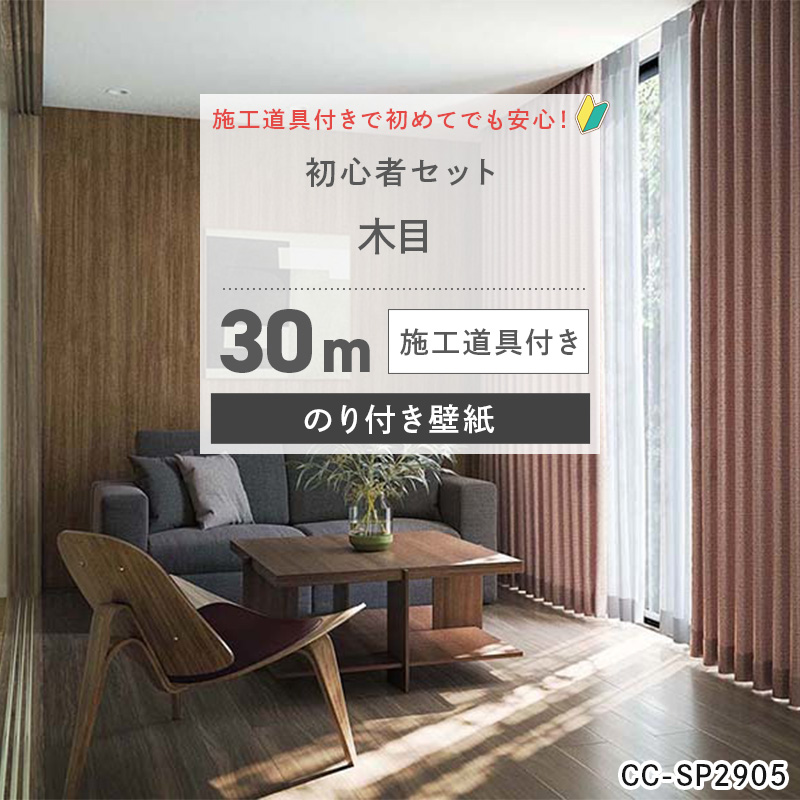 壁紙 のり付き 30m セット 初心者 6畳 張り替え 補修 木目柄 木目調 ウッド 男前 diy おしゃれ 施工道具付き 初心者セット 10柄 JQ
