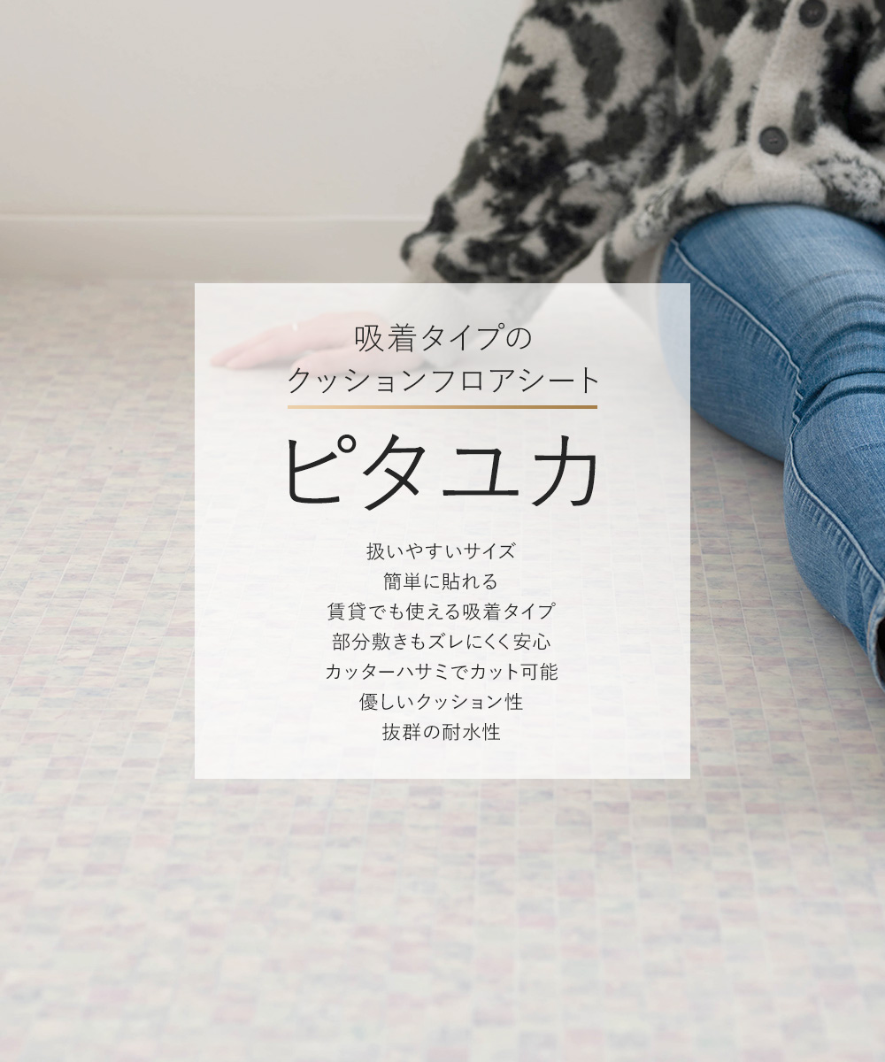 ピタユカ 吸着タイプ クッションフロアシート 幅91cm 長さ 4m 床 シート 貼ってはがせる 賃貸 木目 石目 タイル柄 RSN_1