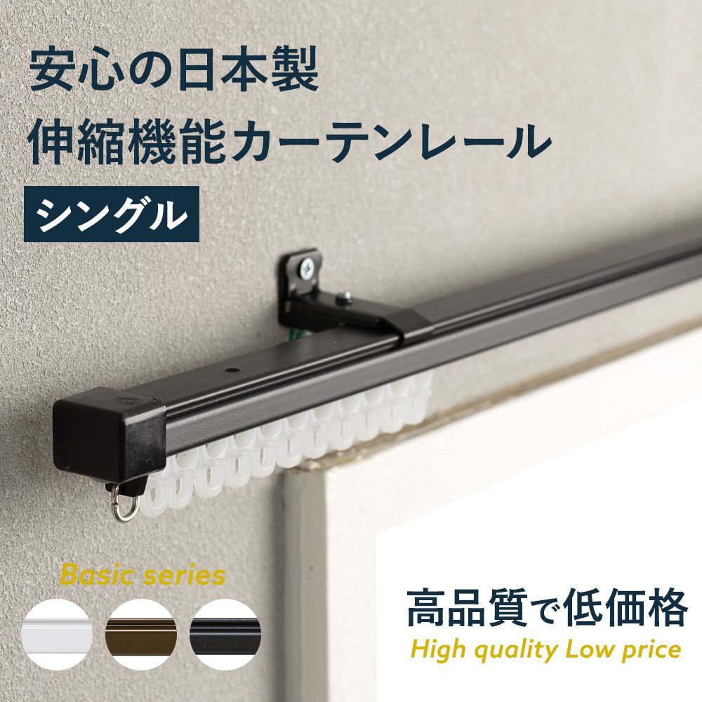 カーテンレール シングル 伸縮 角型 日本製 取り付け 天井付け 壁 黒 
