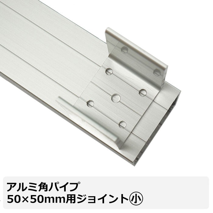 角パイプ ジョイント アルミ角パイプ 50×50mm角用ジョイント 小