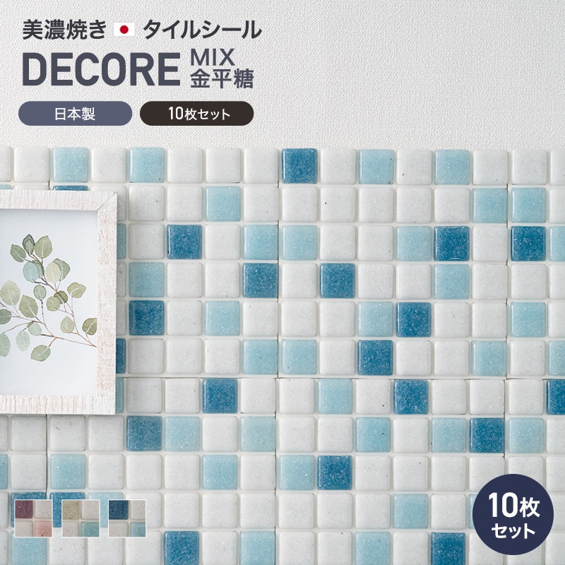 デコレ DECORE モザイクタイル タイルシール ミックス金平糖 15cm×15cm