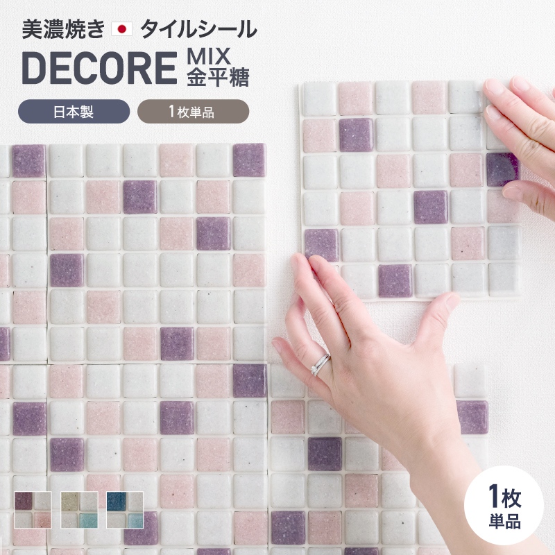 デコレ DECORE モザイクタイル タイルシール ミックス金平糖 15cm×15cm