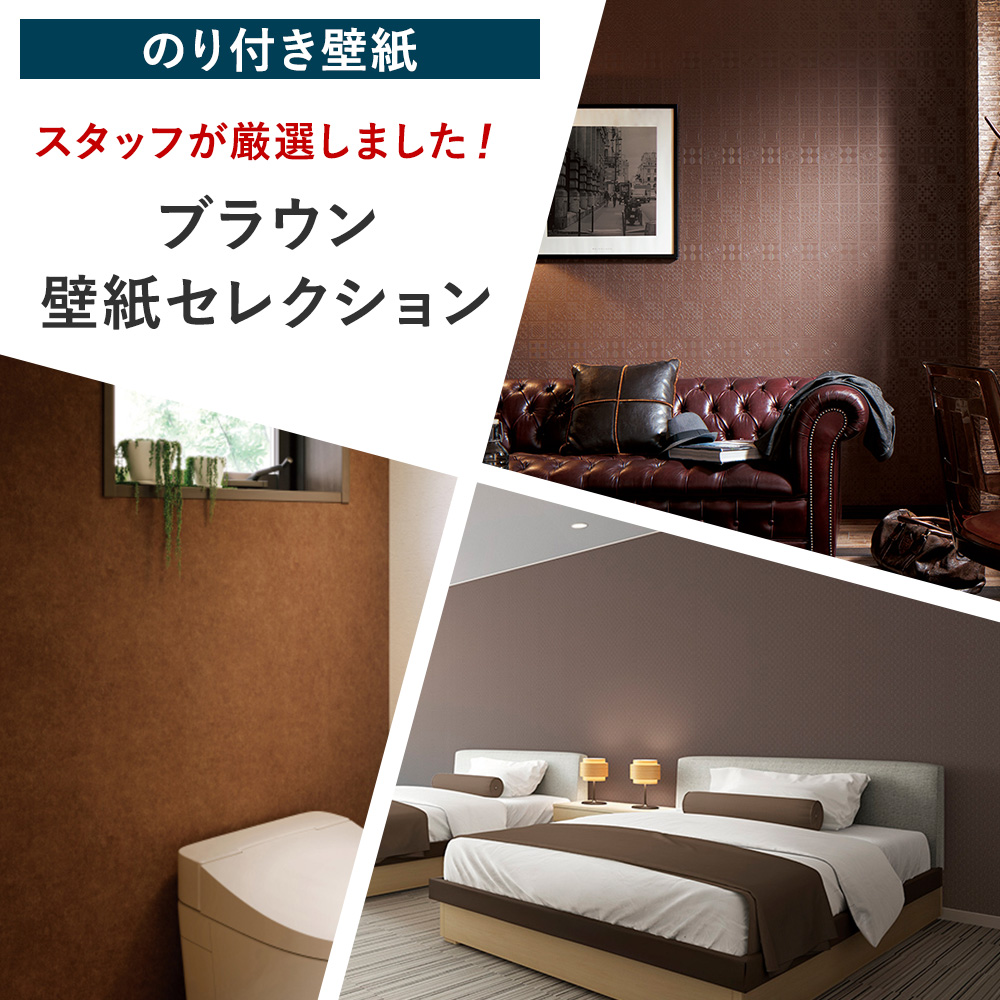 壁紙 張り替え 自分で diy おしゃれ ブラウン 茶色 のり付き 簡単 国産壁紙 壁紙セレクション 全30柄 1m JQ | 友安製作所