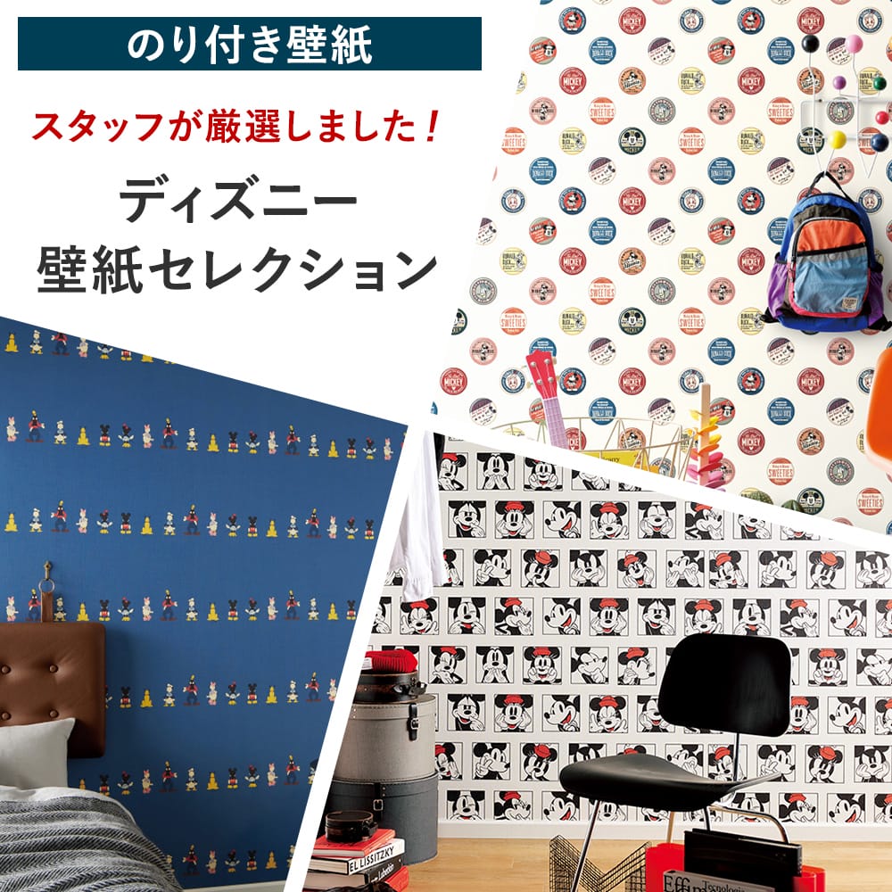 壁紙 張り替え 自分で diy おしゃれ ディズニー のり付き 簡単 国産壁紙 壁紙セレクション 全11柄 1m JQ