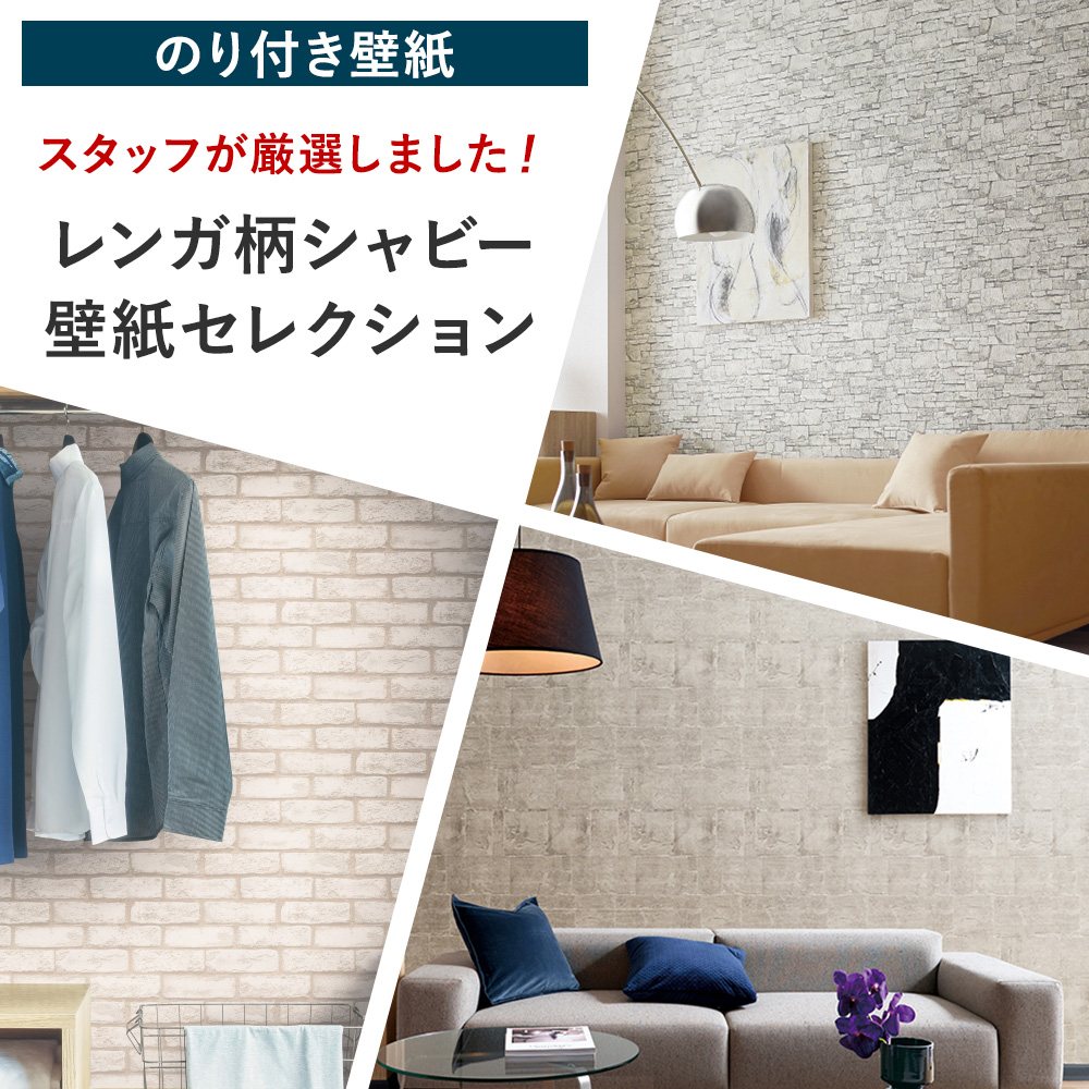 壁紙 張り替え 自分で Diy おしゃれ レンガ シャビー のり付き 簡単 国産壁紙 壁紙セレクション 全15柄 1m Jq Ks Shabby B ビニールカーテンのcレンジャー 通販 Yahoo ショッピング