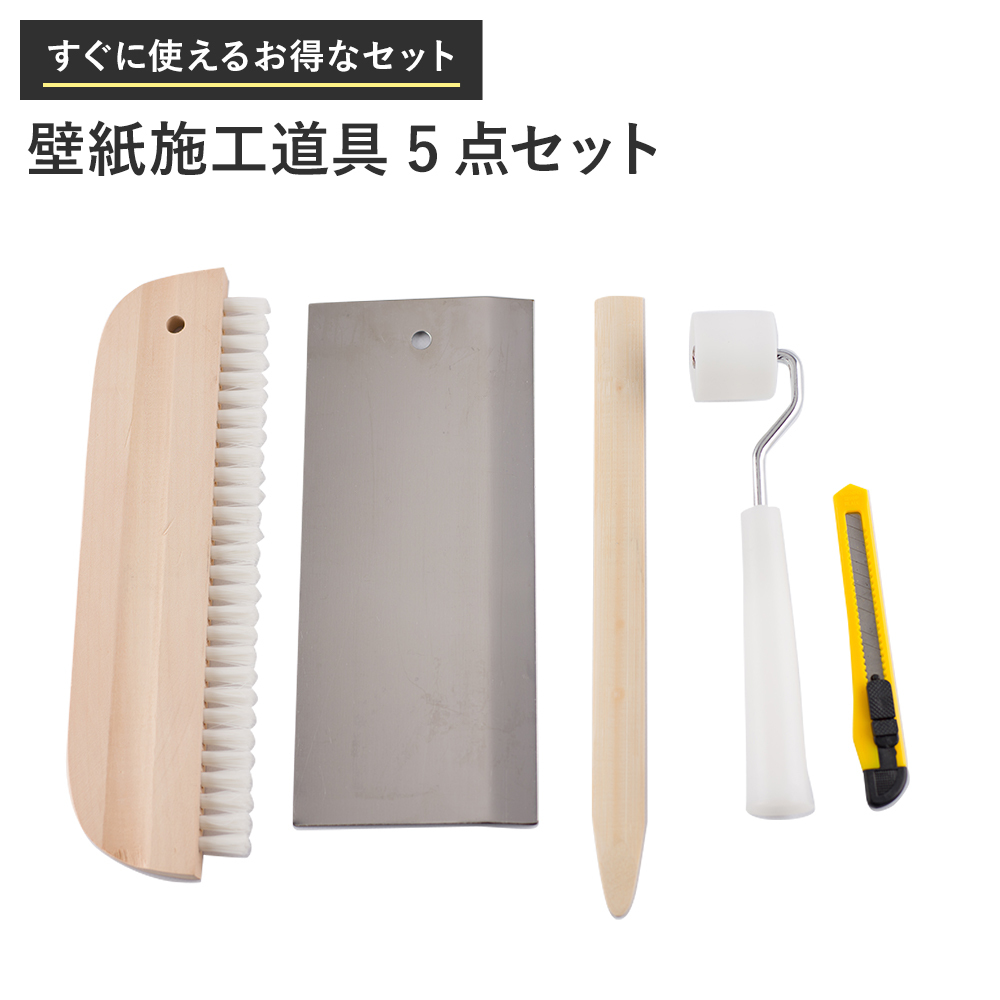 壁紙貼り 5点セット 1セット モノタロウ 【通販モノタロウ】