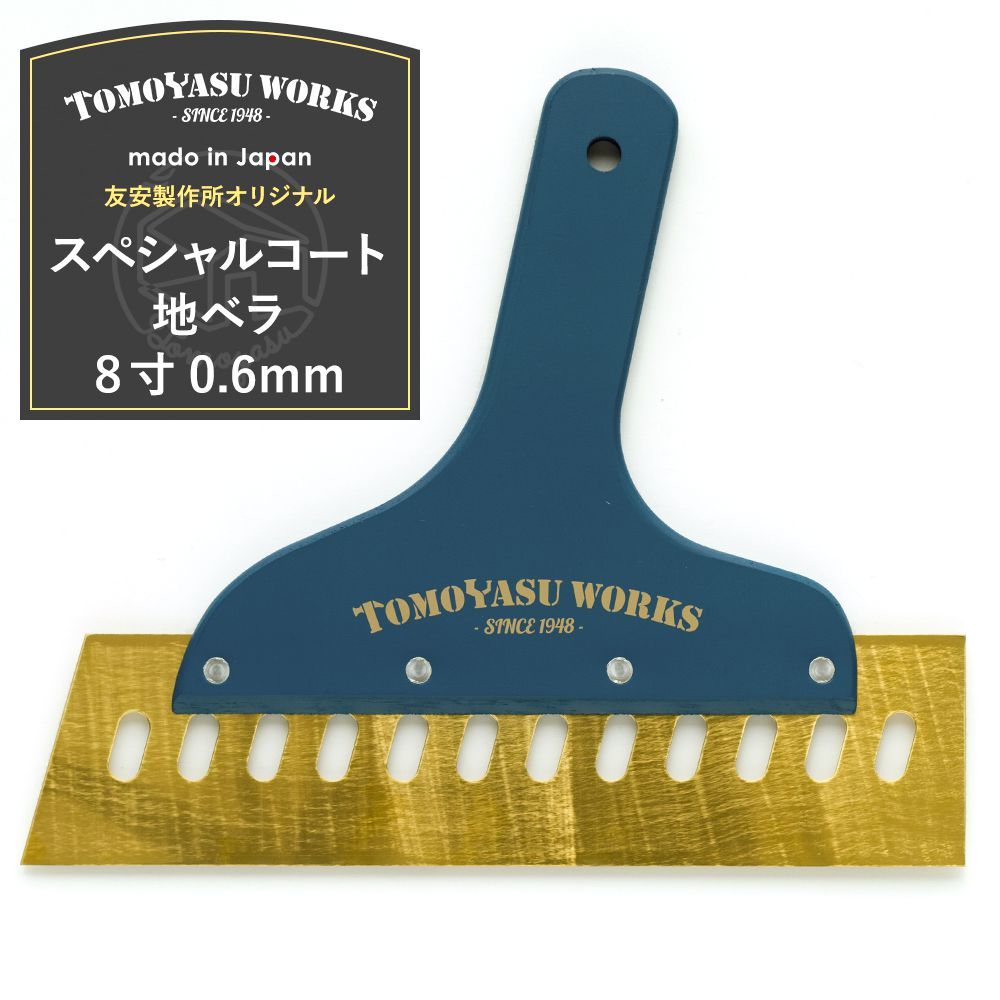 壁紙 施工道具 Z型 地ベラ 8寸 0.6mm DIY 工具 友安オリジナル