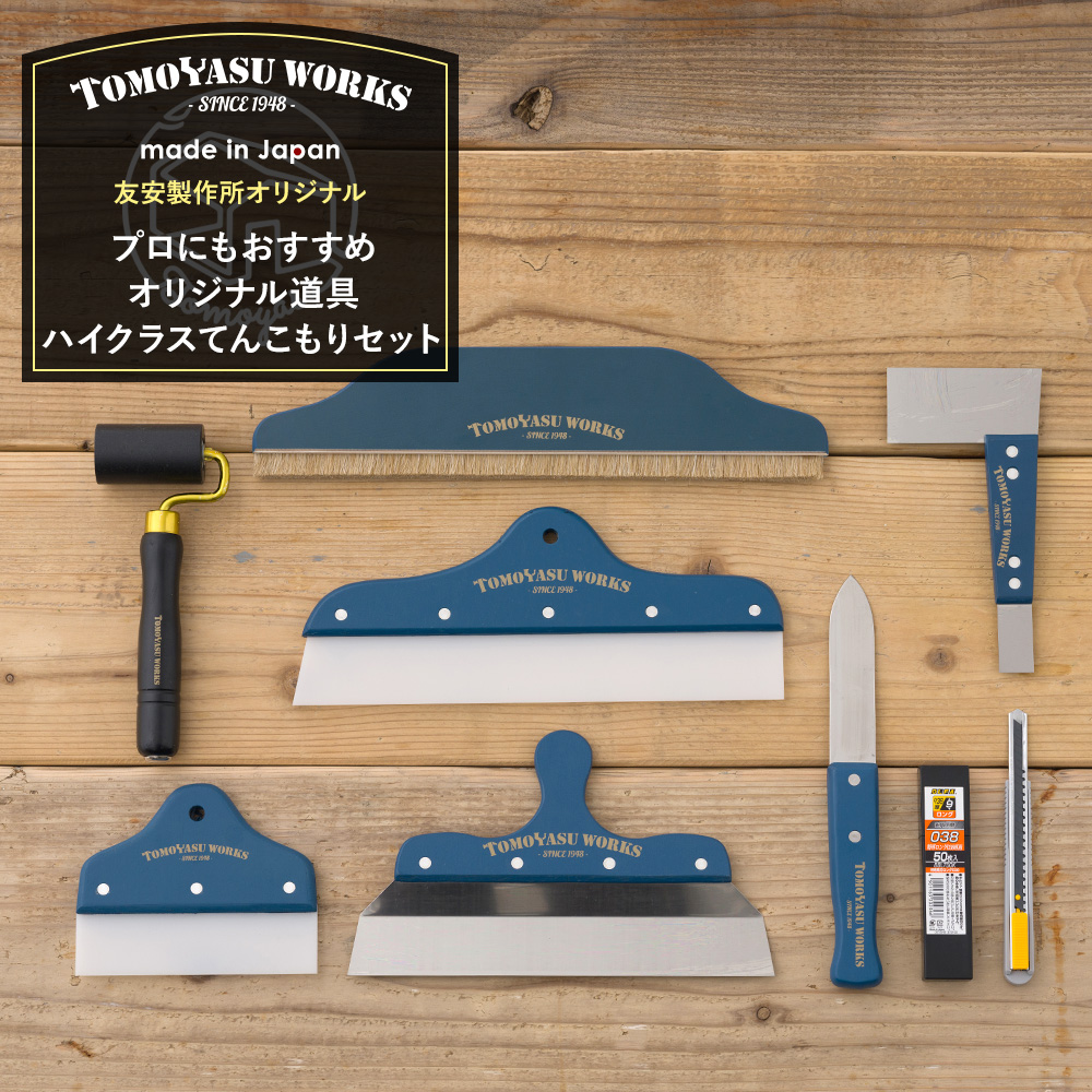 壁紙 施工道具 プロにもおすすめ オリジナル道具ハイクラスてんこもりセット DIY 工具 H-N-0 | 友安製作所