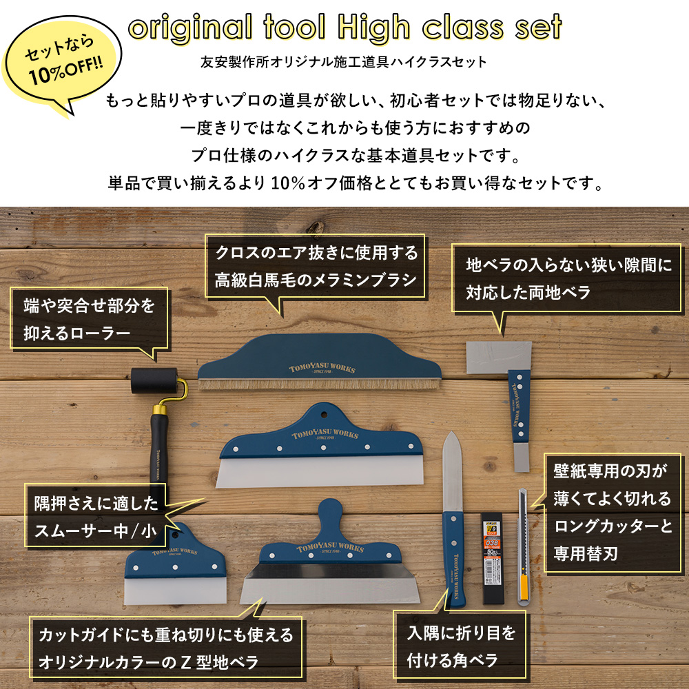 壁紙 施工道具 プロにもおすすめ オリジナル道具ハイクラスてんこもりセット DIY 工具 H-N-0 | 友安製作所 | 03