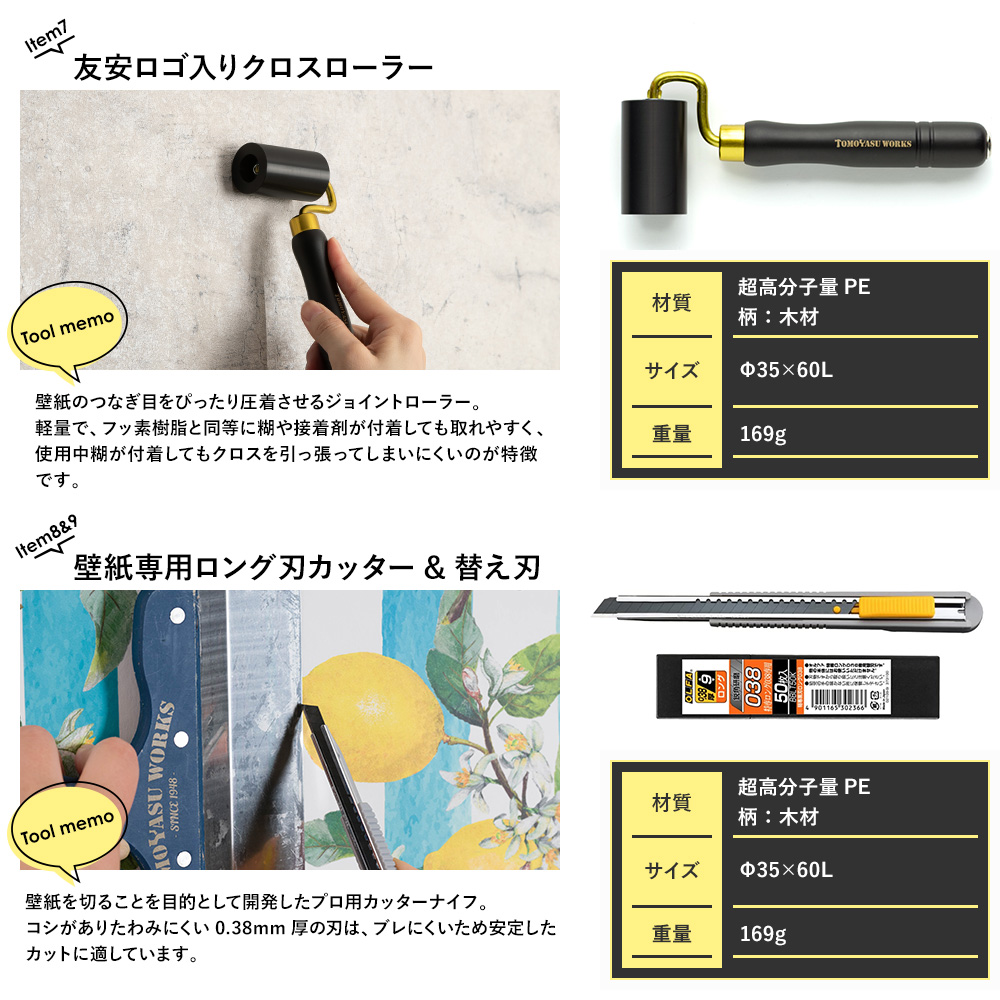 壁紙 施工道具 プロにもおすすめ オリジナル道具ハイクラスてんこもりセット DIY 工具 H-N-0 | 友安製作所 | 07