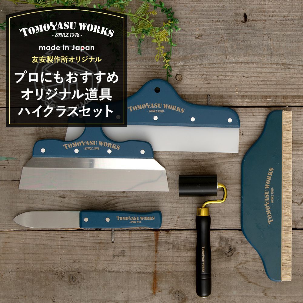 壁紙 施工道具 プロにもおすすめ オリジナル道具ハイクラスセット DIY 工具 : ktoolsetorgproult :  ビニールカーテンのCレンジャー - 通販 - Yahoo!ショッピング