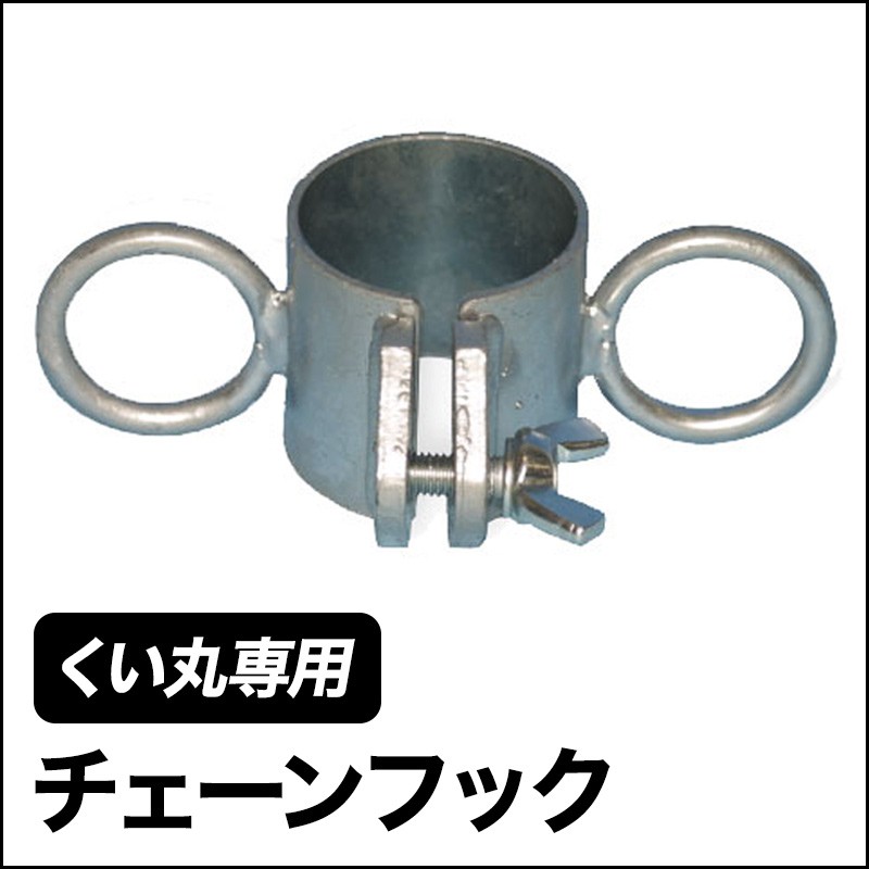 くい丸用 チェーンフック 42.7mm 打ち込み杭専用材 直送品 JQ 建築、建設用