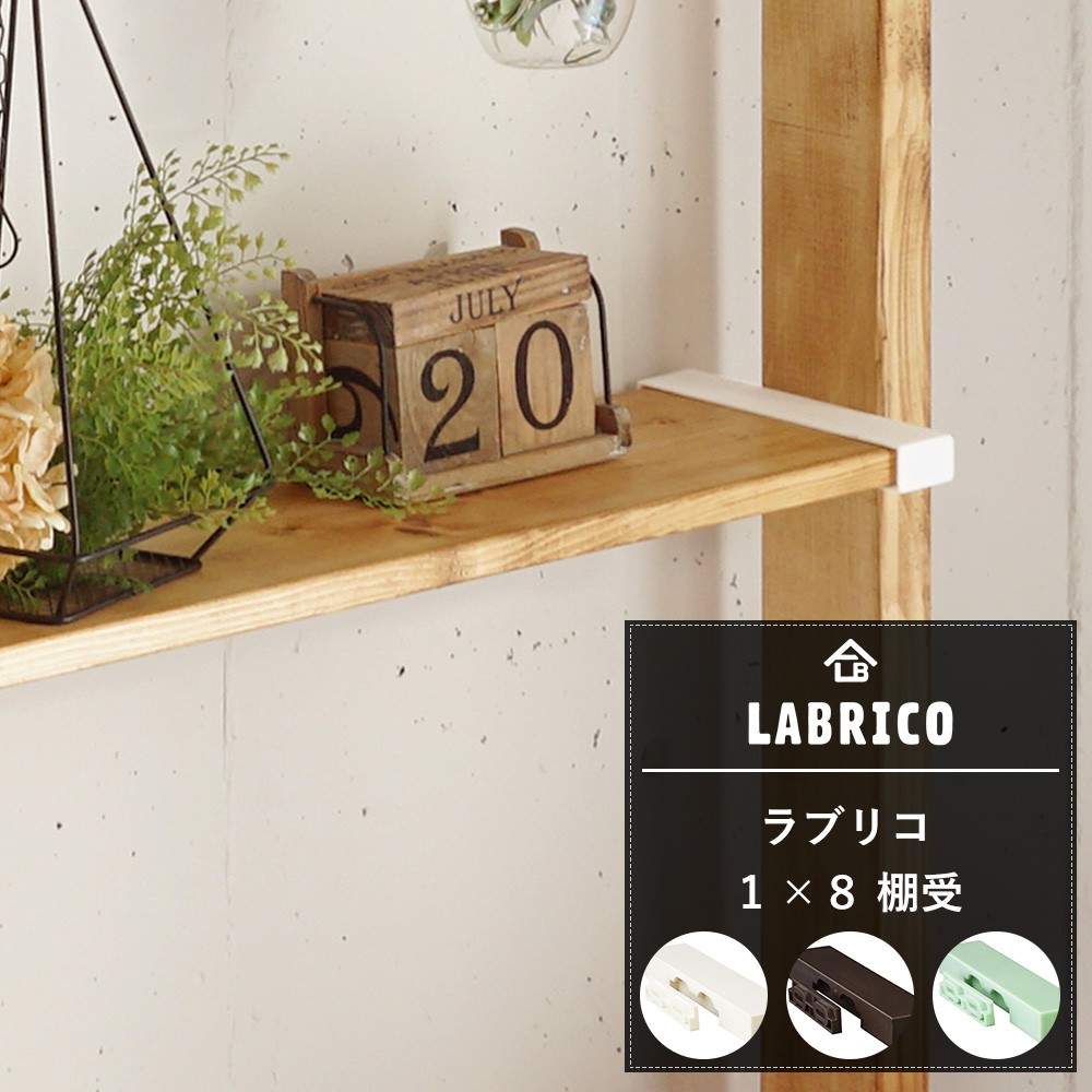 LABRICO ラブリコ 1×8 棚受 CSZ : ビニールカーテンのC