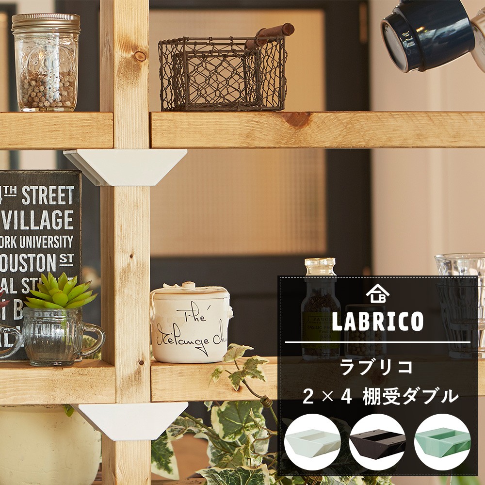 LABRICO ラブリコ 2×4 棚受ダブル C-F-1 : ビニールカーテンのC