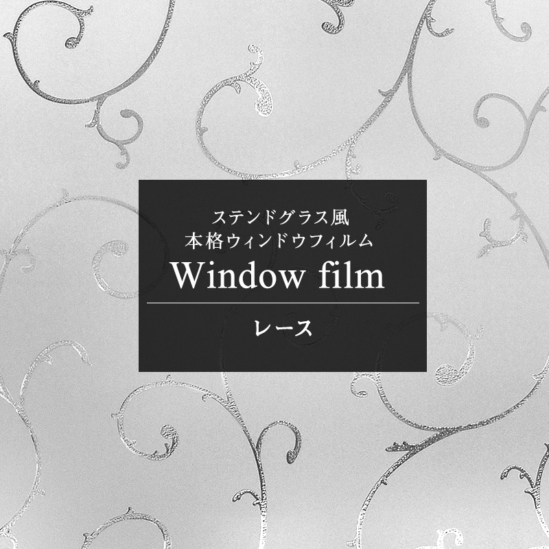 ガラスフィルム 窓 目隠しシート ステンドグラス シール おしゃれ ウィンドウフィルム レース CSZ 断熱 遮熱 uvカット 紫外線カット 結露防止｜c-ranger