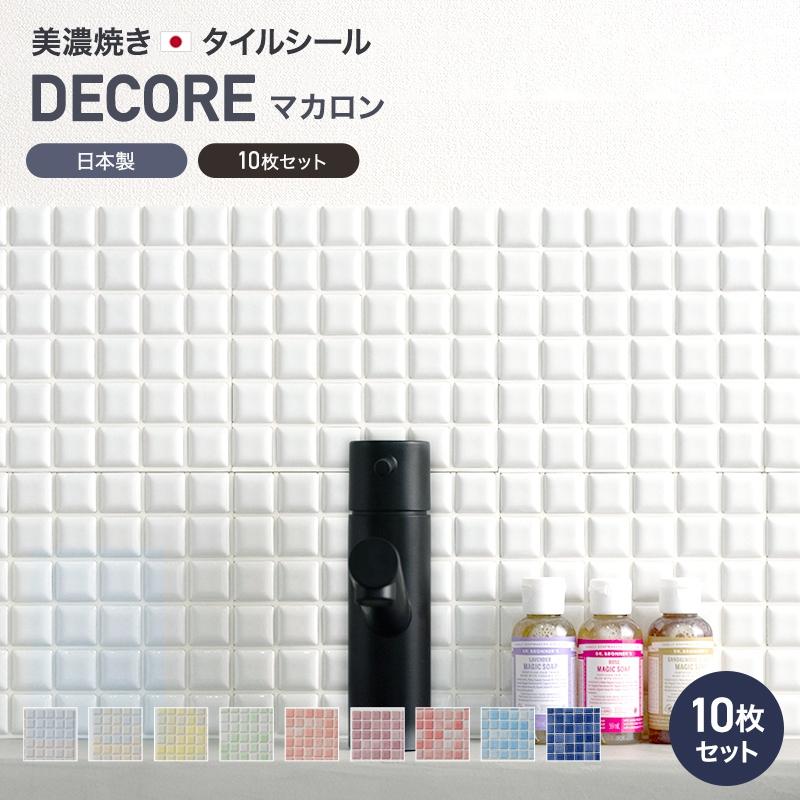 デコレ DECORE モザイクタイル タイルシール マカロン 15cm×15cm 10枚セット CSZ DIY おしゃれ 簡単 貼るだけ｜c-ranger