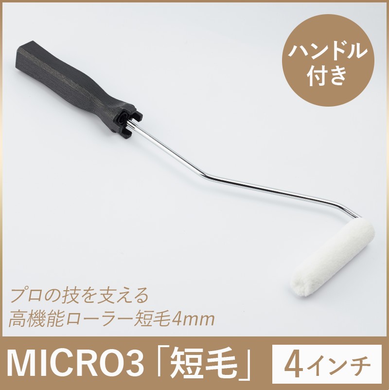 ローラー ハンドル付き 塗装 スモールローラー MICRO3 短毛4mm 4インチ 単品 交換用ローラー  :ROLLYOSMICRO0404SET:ビニールカーテンのCレンジャー - 通販 - Yahoo!ショッピング