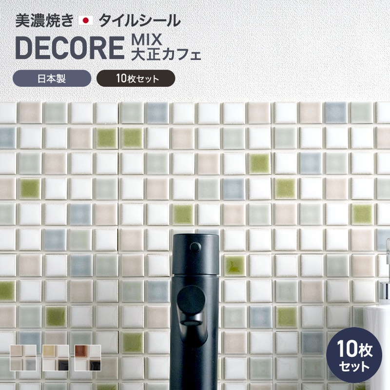 デコレ DECORE モザイクタイル タイルシール ミックス大正カフェ 15cm 