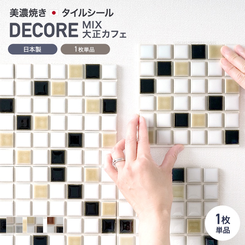 デコレ DECORE モザイクタイル タイルシール ミックス大正カフェ 15cm