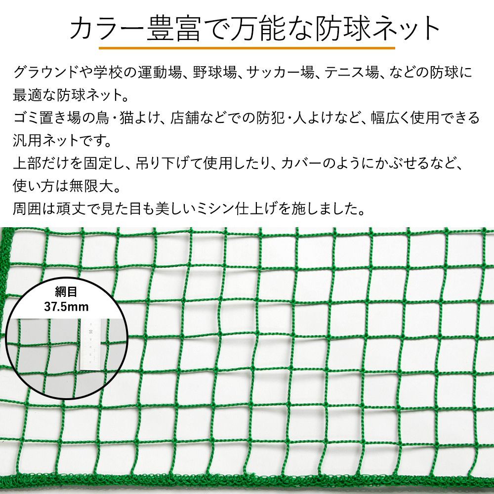 防球ネット 野球 バスケ サッカー テニス 防鳥ネット 防犯用ネット 万能ネット 網 37.5mm目 NET23 幅201〜300cm  丈401〜500cm JQ :P-NET23-35:DIY 壁床窓インテリア内装イゴコチ - 通販 - Yahoo!ショッピング