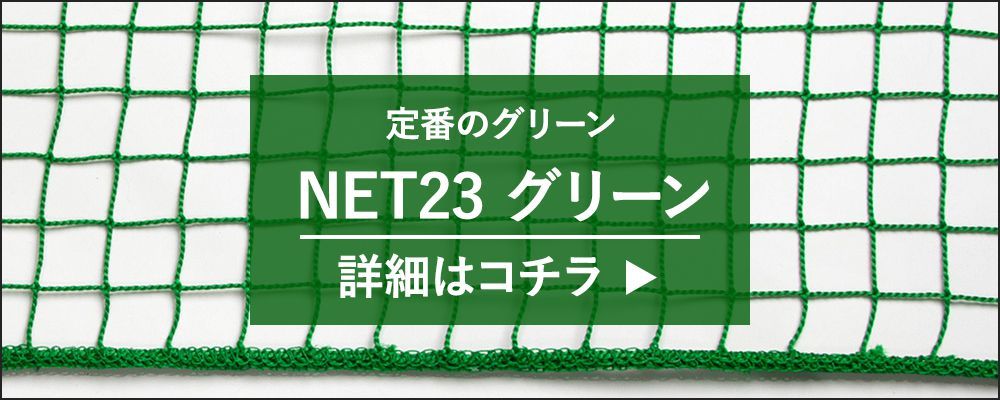 防犯用ネット 階段ネット 安全ネット 防球ネット カラータイプ NET23