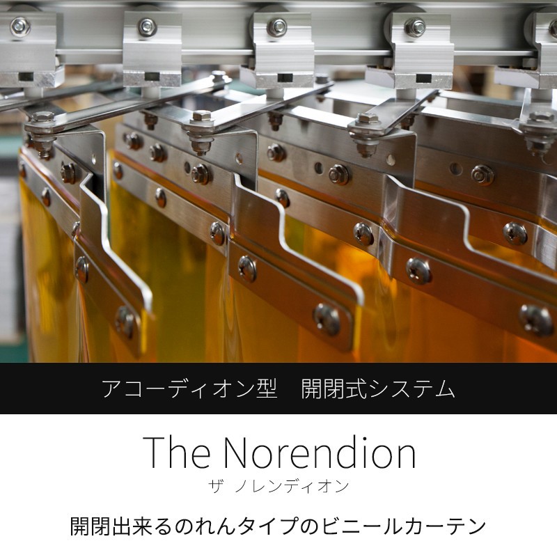 ビニールカーテン 開閉式のれんシート The Norendion 静電透明 静電