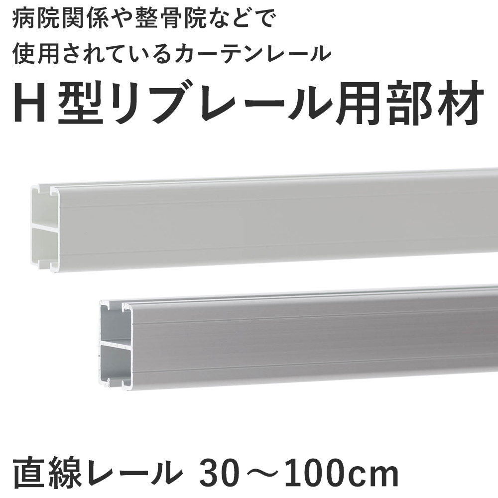 カーテンレール 病院用 医療用 H型リブレール 直線レール 〜100cm