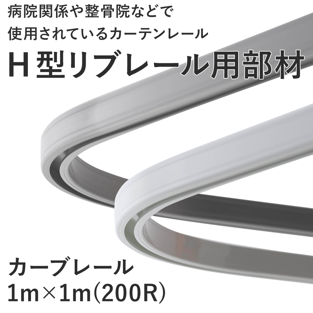 カーテンレール 病院用 医療用 H型リブレール カーブレール 1010mm×1010mm : nsc100 : ビニールカーテンのCレンジャー -  通販 - Yahoo!ショッピング