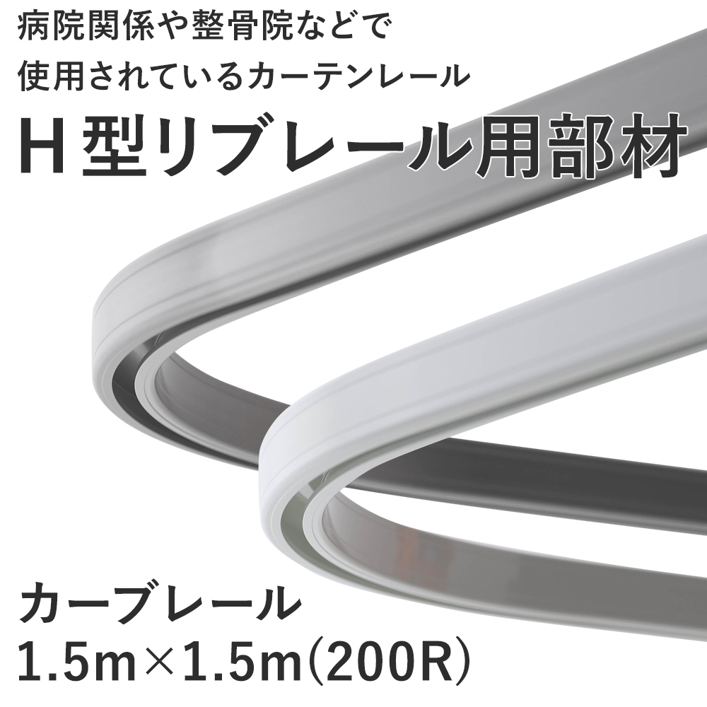 カーテンレール 病院用 医療用 H型リブレール カーブレール 1510mm×1510mm : nsc150 : ビニールカーテンのCレンジャー -  通販 - Yahoo!ショッピング