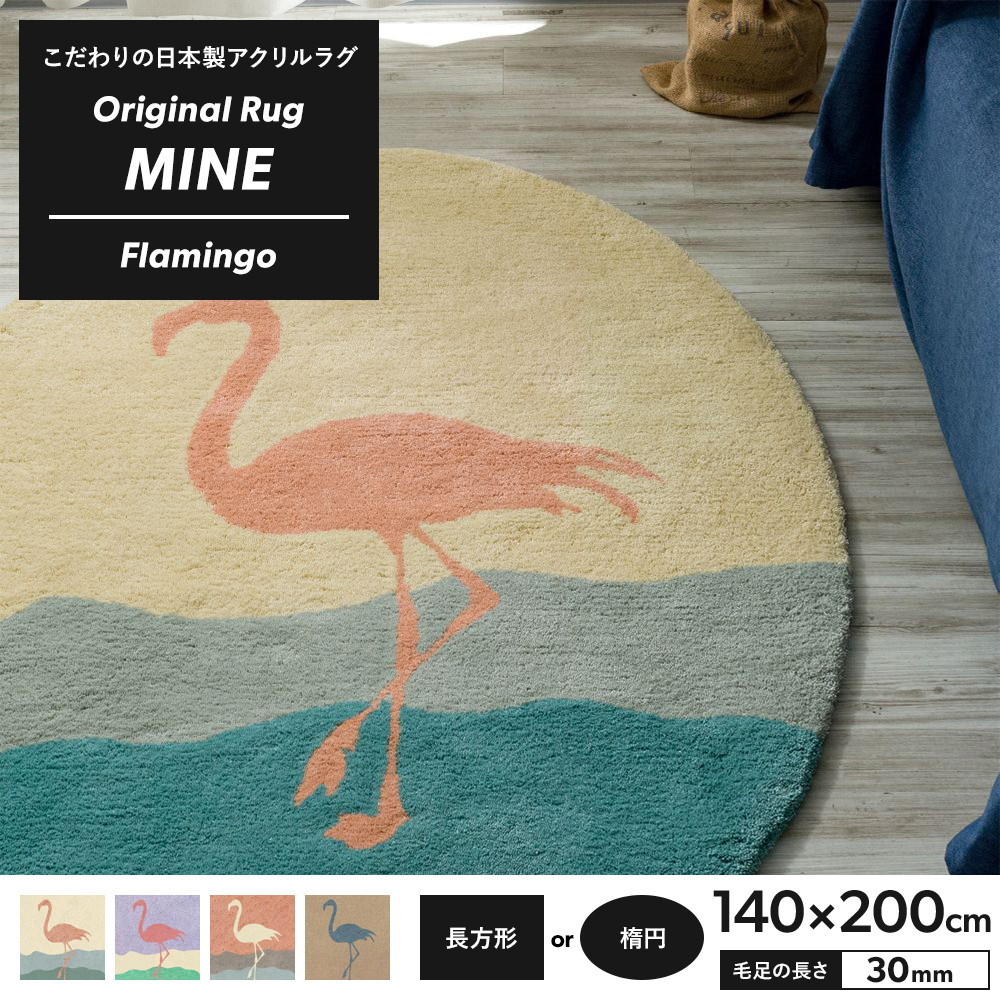 ラグ ラグマット 高密 弾力 MINE マイン Flamingo フラミンゴ 長方形