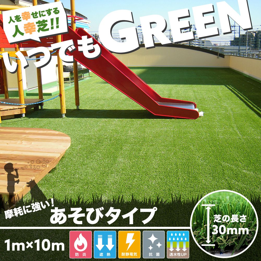 人工芝 ロール ベランダ ウッドデッキ diy 天然芝風 いつでもGREEN あそびタイプ 1×10m 直送品 JQ