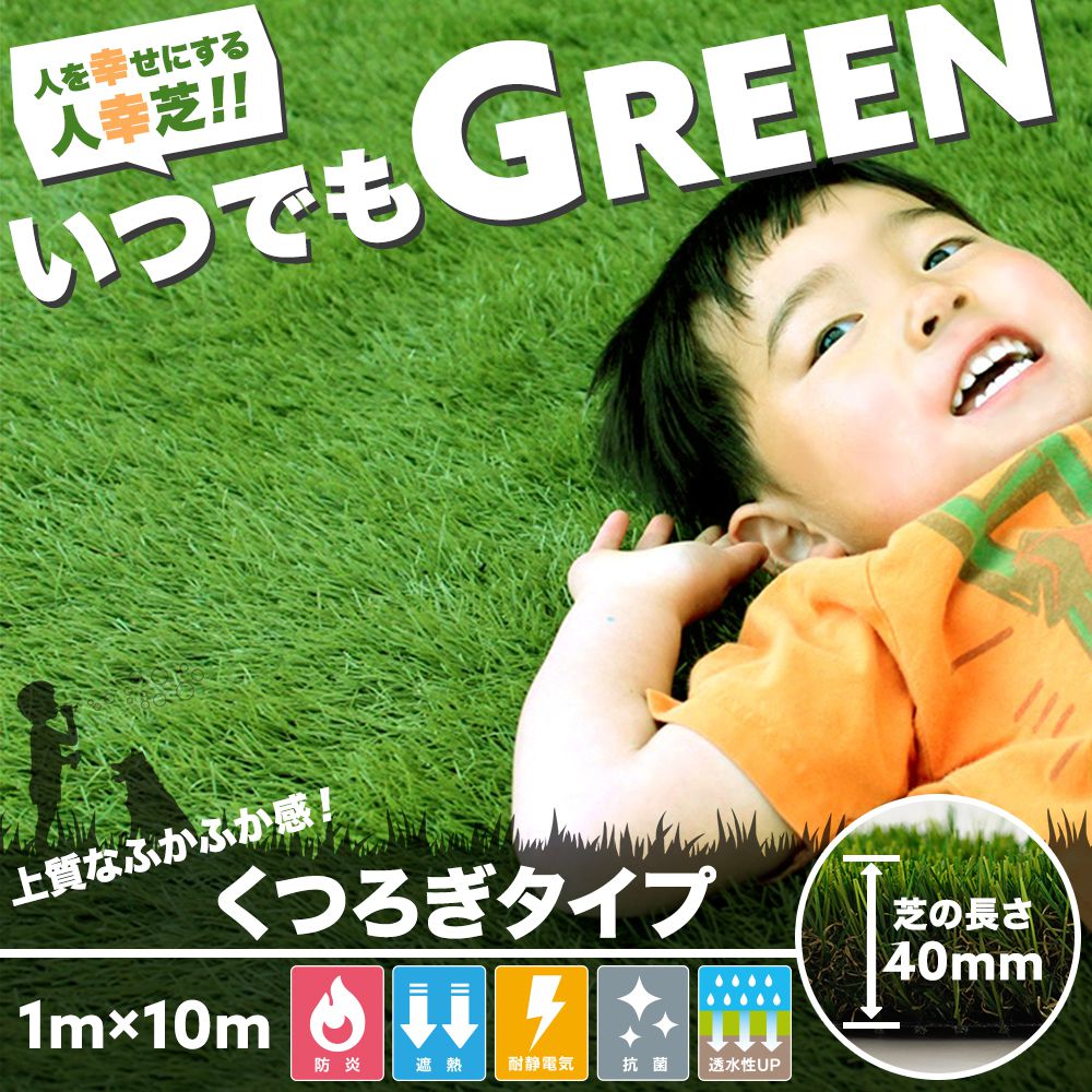 人工芝 ロール ベランダ ウッドデッキ diy 天然芝風 いつでもGREEN くつろぎタイプ 1×10m 直送品 JQ