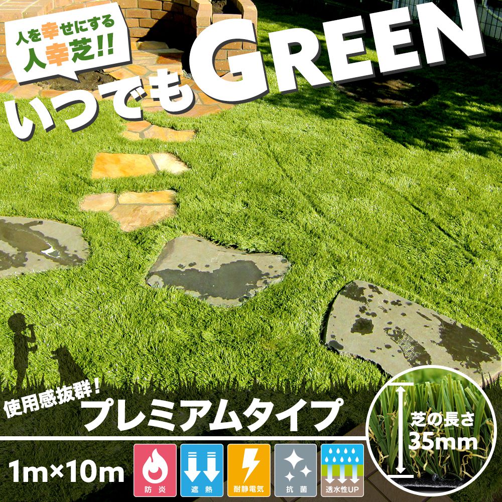 人工芝 ロール ベランダ ウッドデッキ diy 天然芝風 いつでもGREEN プレミアムタイプ 1×10m 直送品 JQ