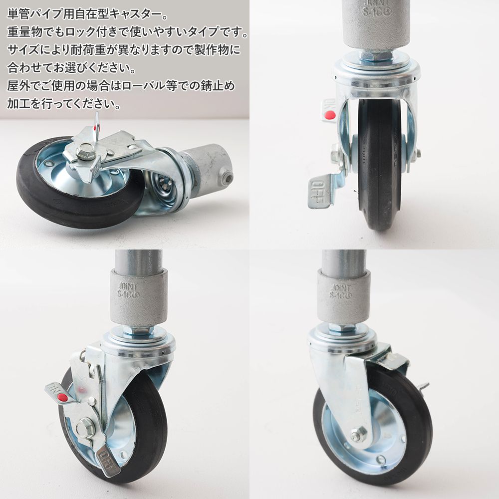 単管パイプ ジョイント キャスター 縦 自在160kg S-14-1C-150 パイプコネクター ジョイコ