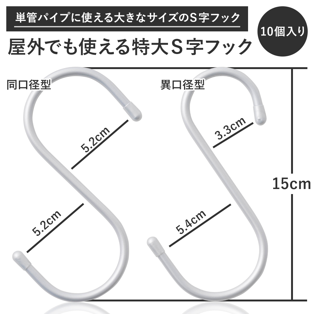 S字フック Sカン 15cm 屋外でも使える特大S字フック 10個セット