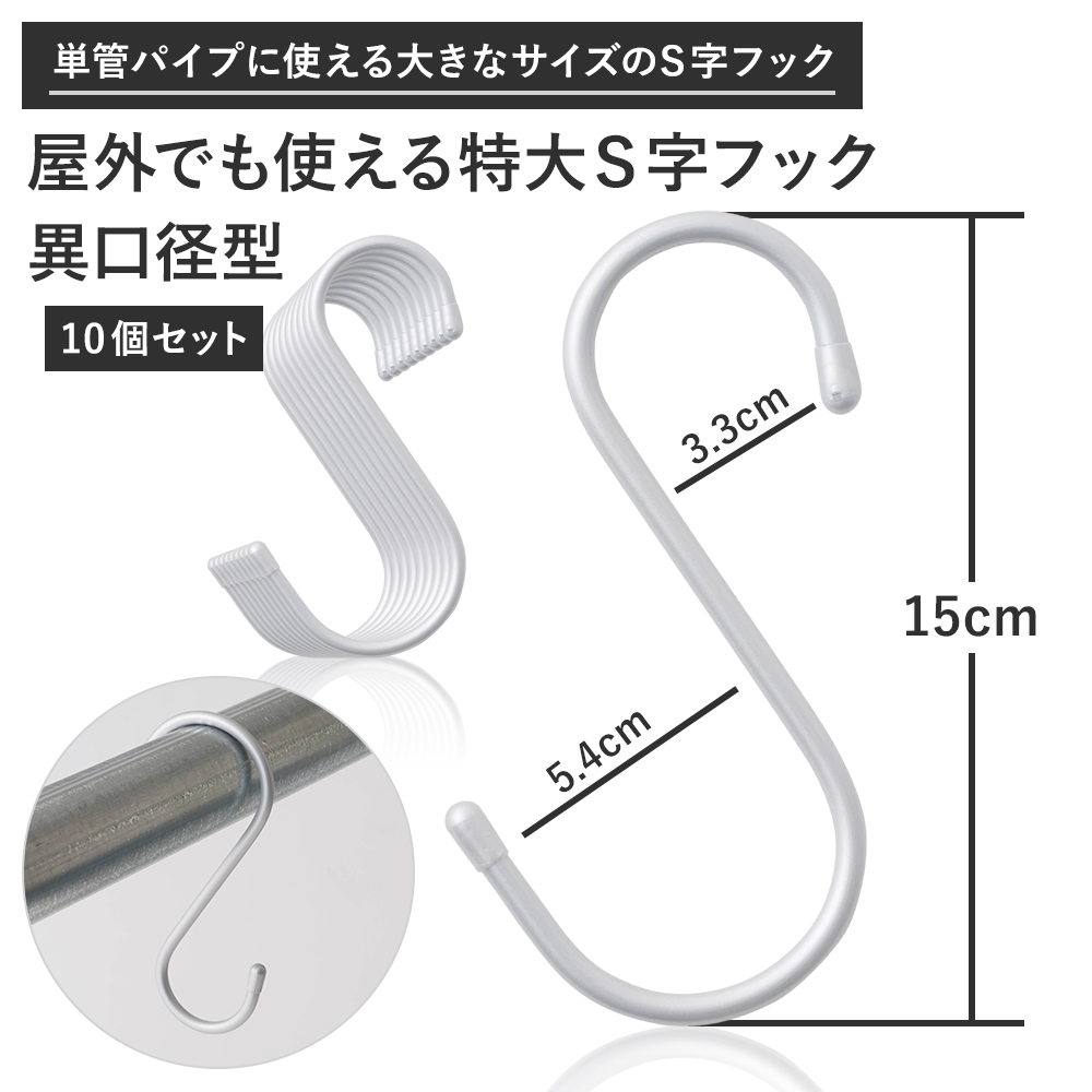 S字フック Sカン 15cm 屋外でも使える単管パイプ用 特大S字フック 10個セット | ブランド登録なし | 05