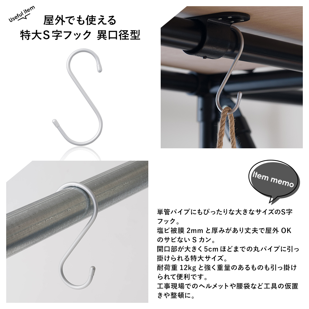 S字フック Sカン 15cm 屋外でも使える単管パイプ用 特大S字フック 10個セット | ブランド登録なし | 06
