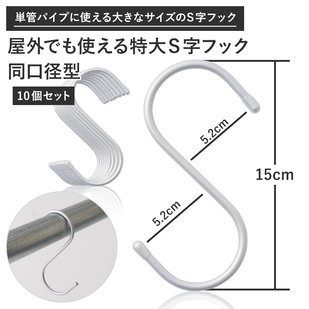 S字フック Sカン 15cm 屋外でも使える単管パイプ用 特大S字フック 10個セット | ブランド登録なし | 01