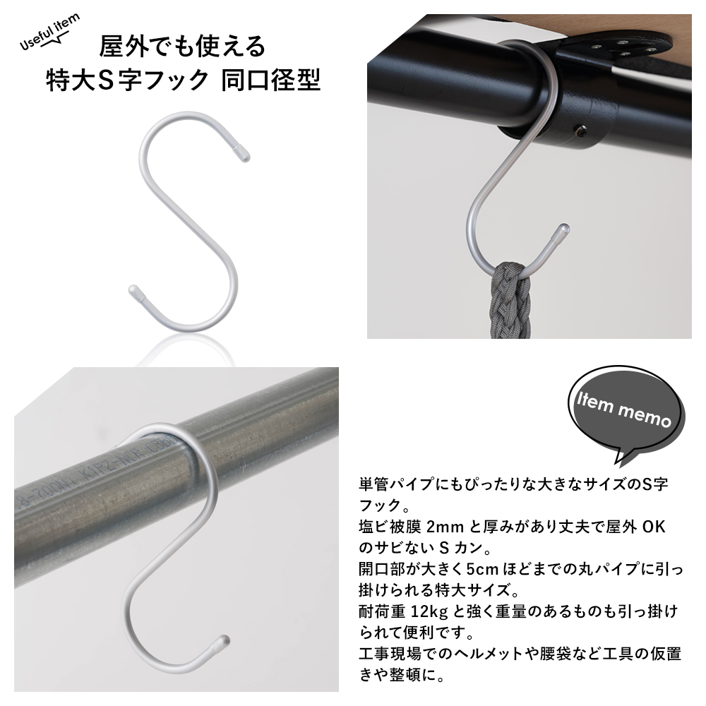 S字フック Sカン 15cm 屋外でも使える単管パイプ用 特大S字フック 10個セット | ブランド登録なし | 02