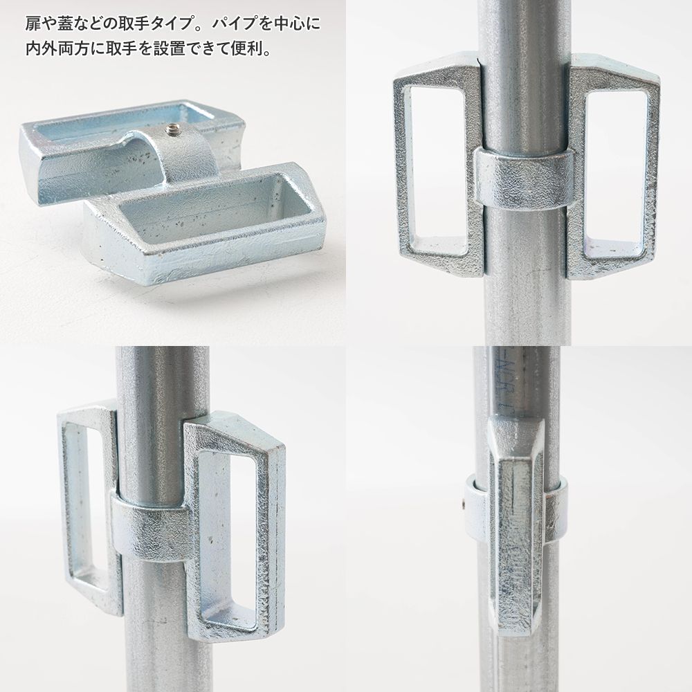 単管パイプ ジョイント 扉取手 無塗装 シルバー Z-T-1W 屋外対応