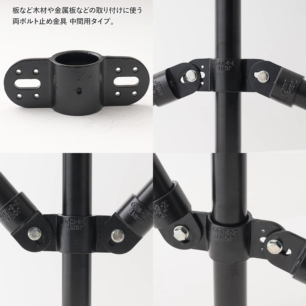 単管パイプ ジョイント 両ボルト止め金具 ブラック Z-8-1W 屋外