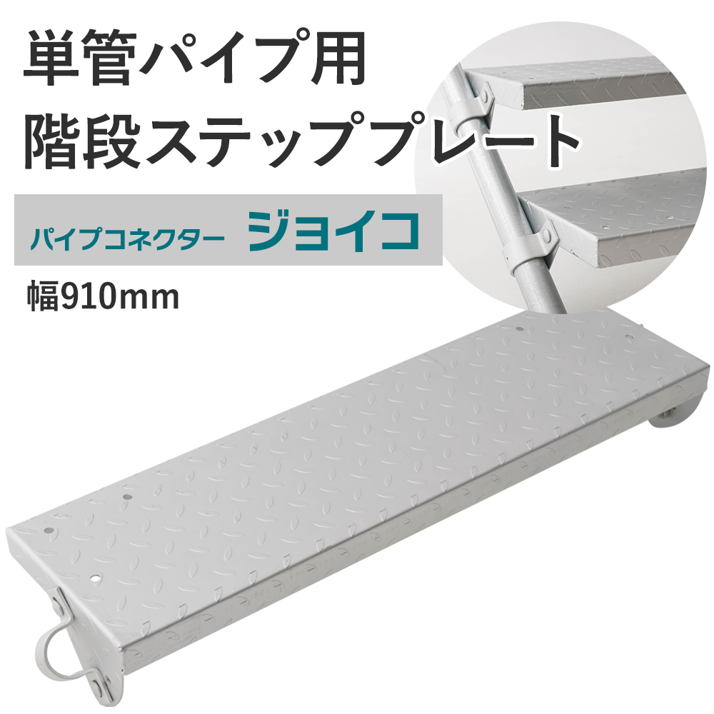 単管パイプ用 階段ステッププレート 幅910mm KP-910-250 パイプコネクター ジョイコ | ブランド登録なし
