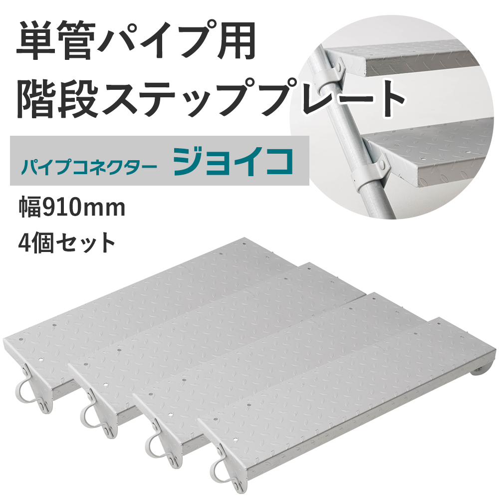 単管パイプ用 階段ステッププレート 幅910mm KP-910-250 4個セット パイプコネクター ジョイコ | ブランド登録なし