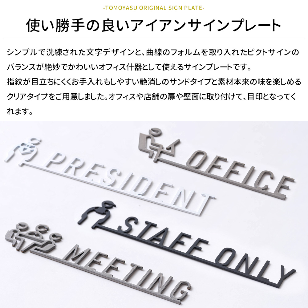 サインプレート ドアプレート アイアン おしゃれ オフィスサイン Mサイズ 1個 by TOMOYASU.S.S JQ | 友安製作所 | 02