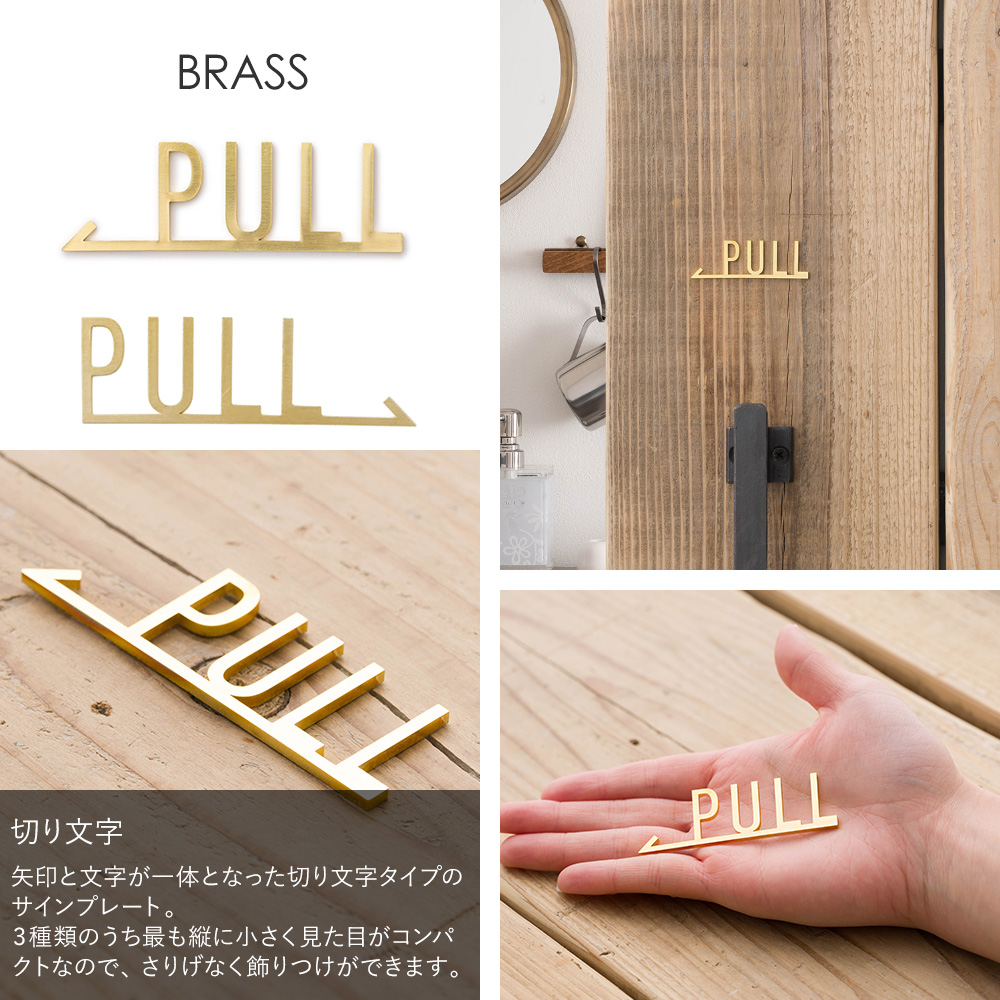 ドアプレート サイン PULL PUSH ブラス 真鍮 押す 引く 店舗 扉 日本製 TEKKI CRAFT : prttcpulbs :  ビニールカーテンのCレンジャー - 通販 - Yahoo!ショッピング