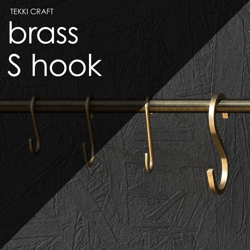 友安製作所 真鍮 S字フック Sカン by TOMOYASU S.S. えるえる