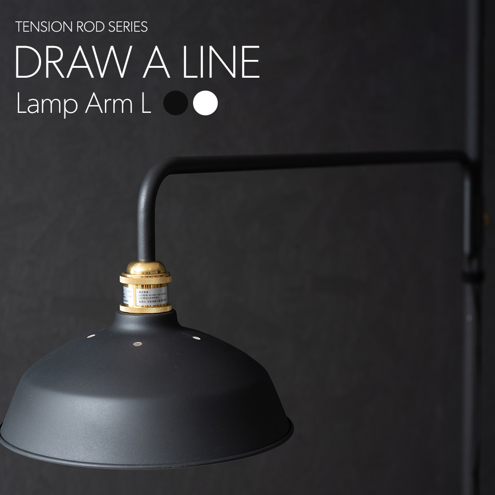 日本未発売 DRAW A LINE ドローアライン ランプアームL 202 Lamp Arm L