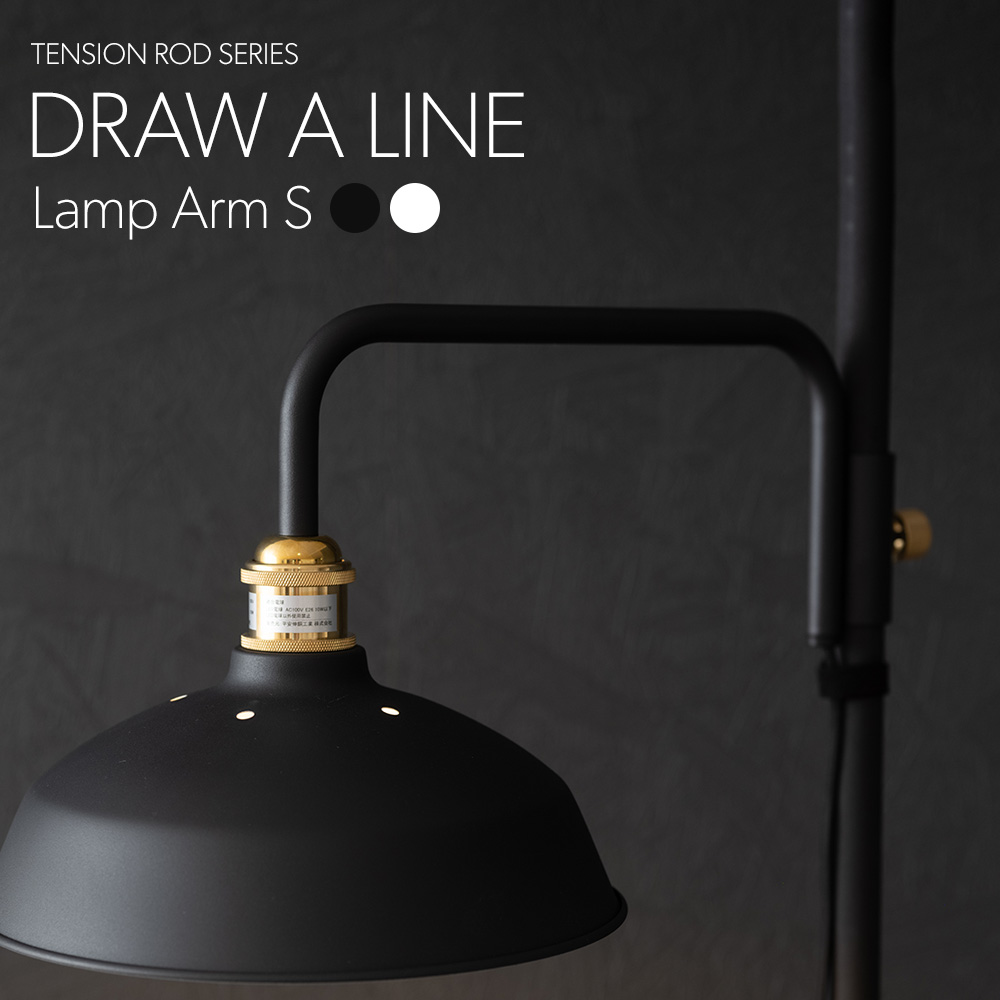 DRAW A LINE ドローアライン ランプアームL 202 Lamp Arm L ブラック