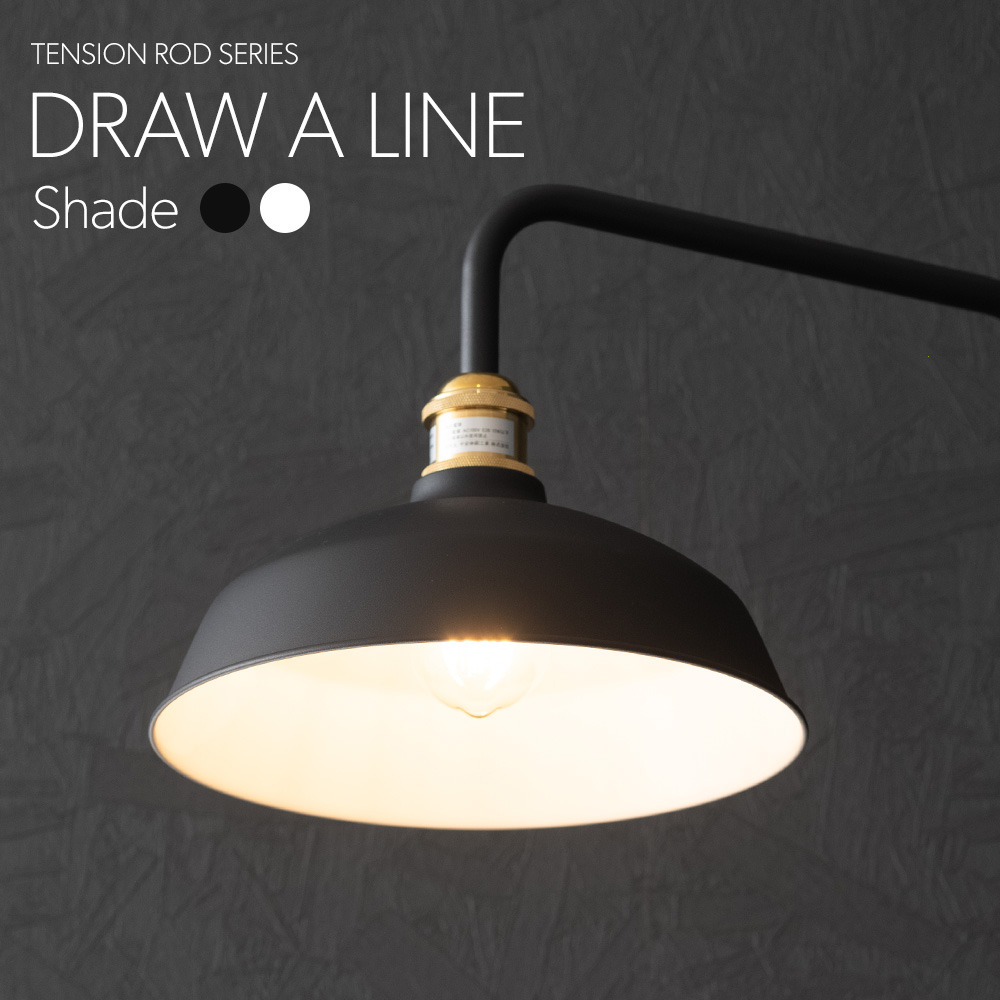 DRAW A LINE ドローアライン ランプシェード 203 Shade ブラック 黒