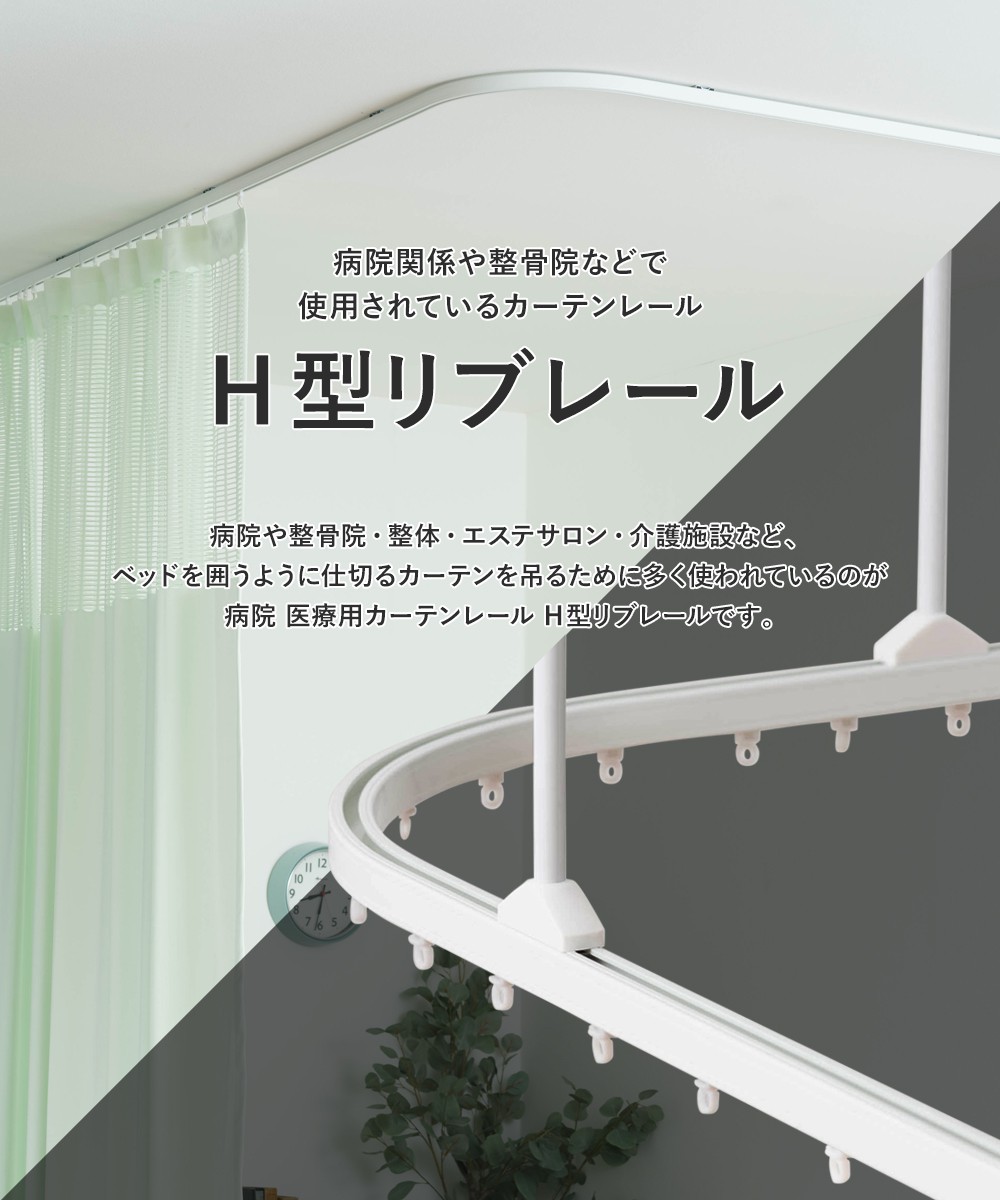 カーテンレール 天井付け 病院用 医療用 クリニック整体院 マッサージ店 フィッティングルーム 授乳室 H型リブレール専用 Dランナー 1個 H-N-0 関連画像1
